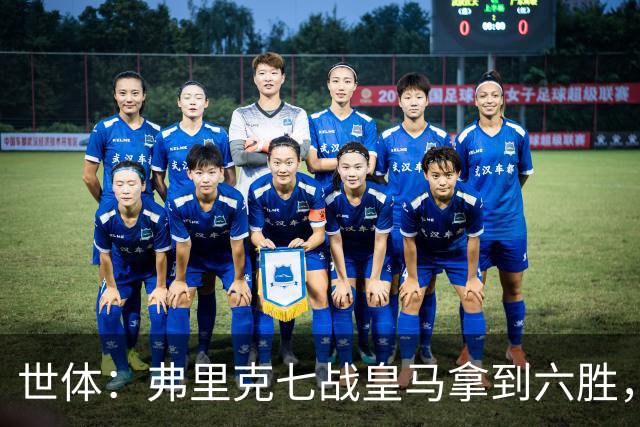 世体：弗里克七战皇马拿到六胜，进22球丢11球斩获四冠